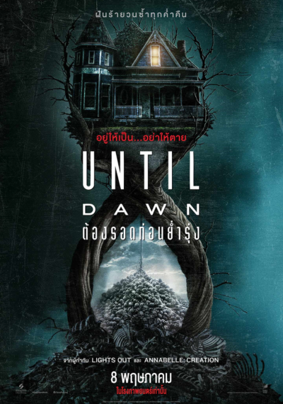 ดูหนังออนไลน์ Until Dawn (2025) ต้องรอดก่อนย่ำรุ่ง